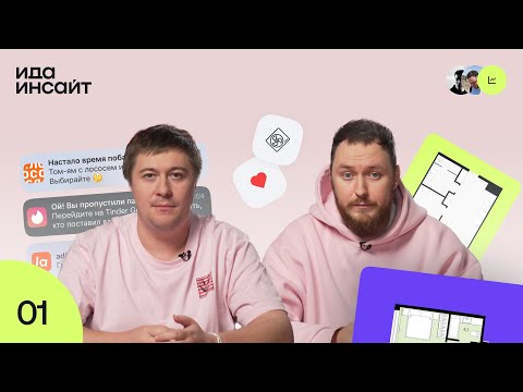 Видео: ИдаИнсайт #1 от idaproject - Идеальные планировочные решения и инструменты вовлечения пользователя.