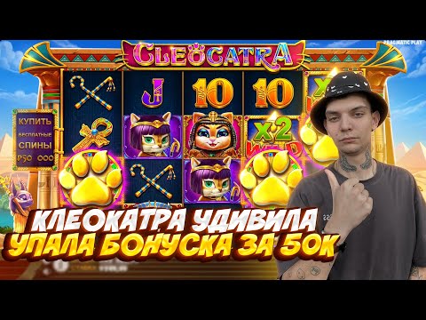 Видео: ВЫБИЛ 2 БОНУСКИ ПО 50.000 В CLEOCATRA И СЛОВИЛ ЗАНОС? / ТОПОВЫЕ БОНУСКИ И ЗАНОСЫ НЕДЕЛИ В КЛЕОКАТРА