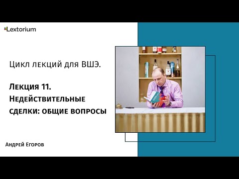 Видео: Лекция 11. Недействительные сделки: общие вопросы