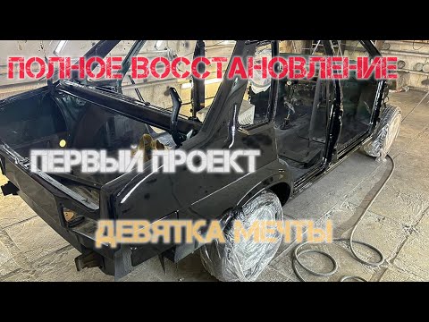 Видео: ПЕРВЫЙ ПРОЕКТ! ВОССТАНОВЛЕНИЕ 21099 С НУЛЯ. ПЕРЕВАРКА И ПОКРАСКА В ЧЕРНЫЙ!