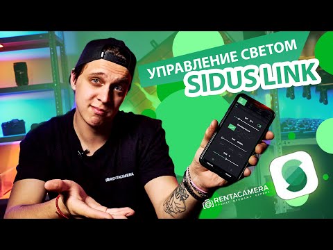 Видео: УПРАВЛЕНИЕ СВЕТОМ SIDUS LINK | APUTURE LIGHT