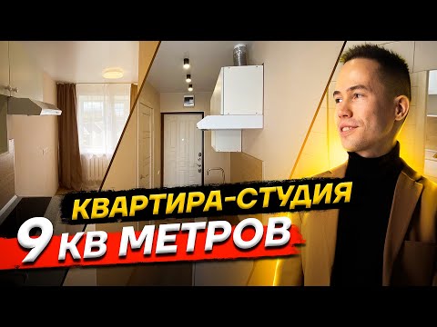 Видео: Маленькая квартира-студия 9 кв.м. Дизайн маленькой студии в которой есть все. Флиппинг. Румтур