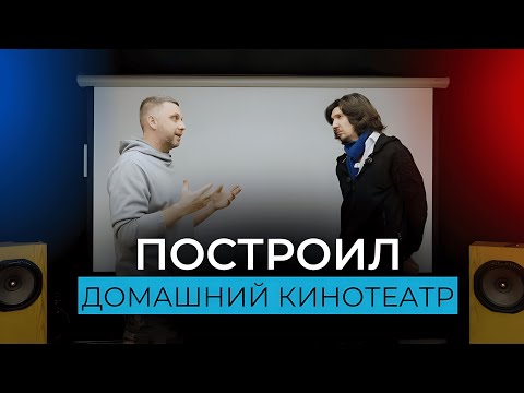 Видео: Как сделать крутой кинотеатр и стерео в квартире!? Эксперт по автозвуку объясняет!