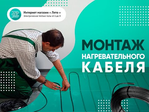 Видео: Теплый пол- ✅Монтаж двухжильного нагревательного кабеля в стяжку