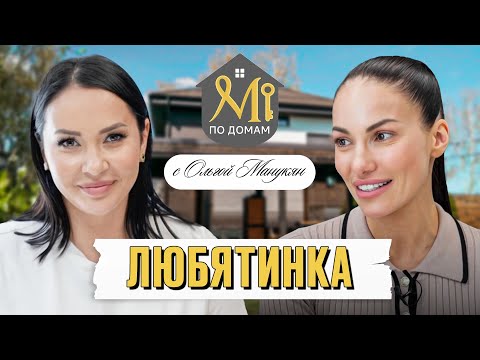 Видео: В гостях у Любятинки | Обзор загородного дома за 150.000.000₽