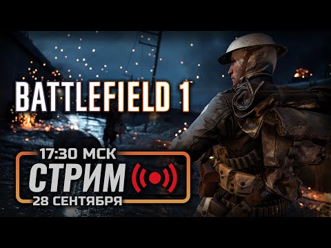 Видео: 🏅 СТАРЫЙ ДОБРЫЙ — BATTLEFIELD 1 / СТРИМ 28.09.2025 [ЭФИР]