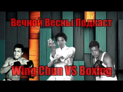 Видео: Разбор Вин Чун против Бокса Вильям Ченг Wing Chun VS Boxing William Сheung #винчун #бокс  #подкаст