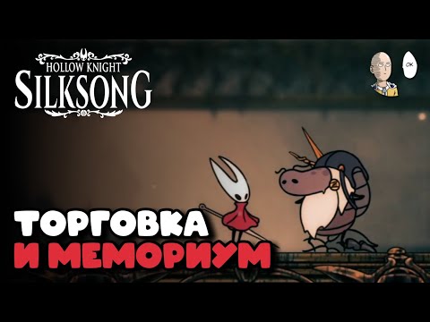 Видео: Пошел искать торговку по квесту и нашел новую локацию! | Hollow Knight: Silksong #35