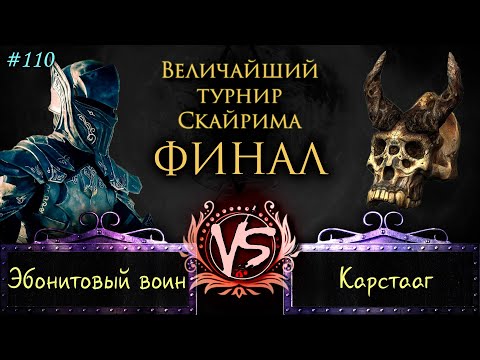 Видео: Skyrim - Величайший турнир! #110. ФИНАЛ!