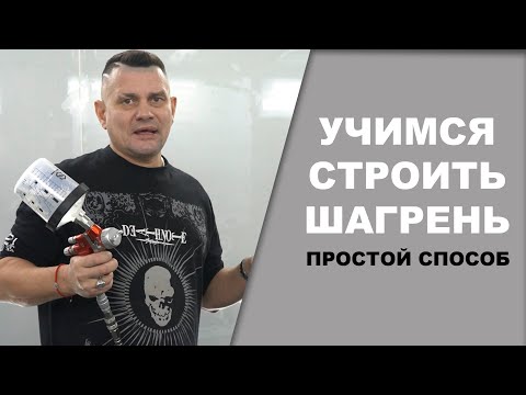 Видео: Как построить ШАГРЕНЬ простой способ