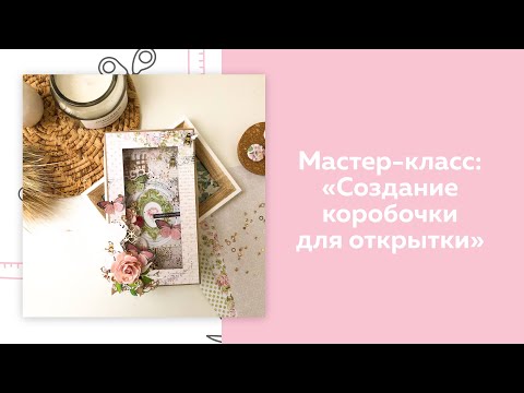 Видео: СКРАПБУКИНГ. Мастер-класс. Коробочка для открытки