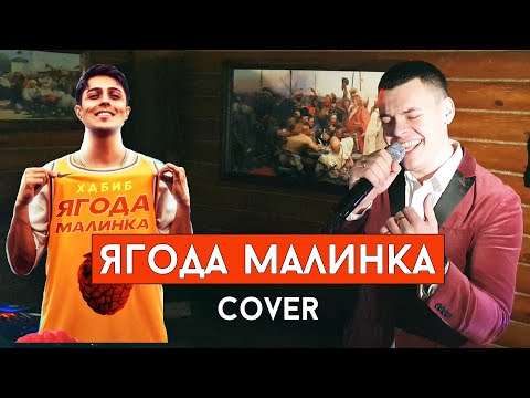 Видео: Хабиб - Ягода малинка (cover Виталий Лобач)