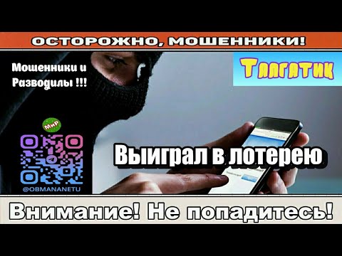 Видео: Мошенники звонят по телефону / Выиграл в лотерею ( сборник ).