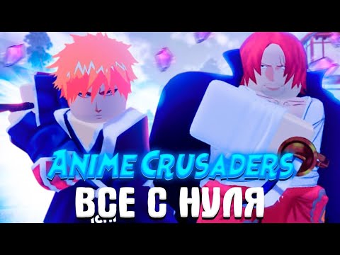 Видео: 🎉Anime Crusaders От нуба до про (сделал "почти" лучших юнитов тир листа! от нуба до про роблокс!