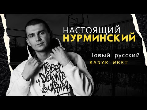 Видео: НАСТОЯЩИЙ НУРМИНСКИЙ: КТО ЕМУ ПОМОГ? | ОТ АУФ ДО ГАЧИ И BLACK GUARD