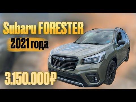 Видео: Subaru Forester, АВТО ИЗ ЯПОНИИ, 17.10.24 АВТОРЫНОК ЦЕНЫ НА АВТО, АВТОПОДБОР, ВЛАДИВОСТОК