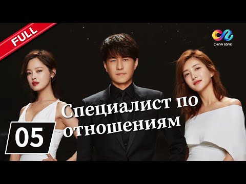 Видео: СПЕЦИАЛИСТ ПО ОТНОШЕНИЯМ Серия 5【русская версия】