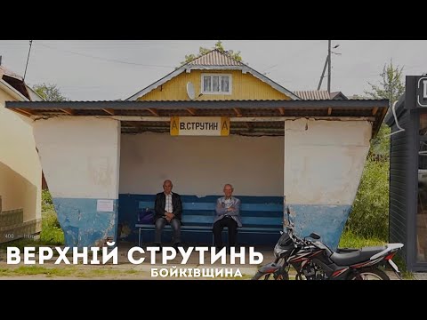 Видео: Експедиція в село Верхній Струтинь. Нерозвідана та забута Бойківщина.