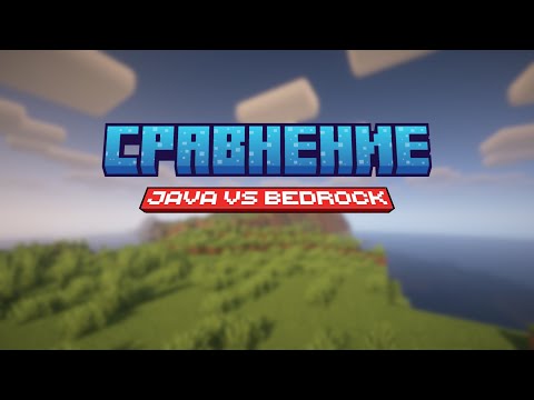 Видео: Minecraft Java vs. Bedrock – Какую выбрать?