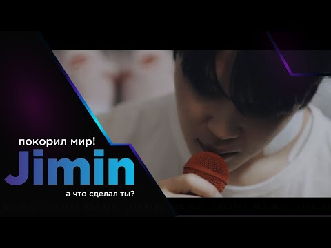 Видео: Что сделал ты в 2023? Пак Чимин покорил мир. Снова.