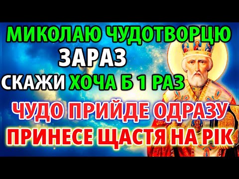 Видео: Сьогодні СКАЖИ: ЧУДО ПРИЙДЕ МИТТЄВО! ЩАСТЯ РОДИНІ НА РІК! Молитва Миколаю Чудотворцю. Канон