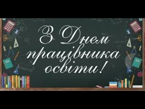 Видео: Святковий репортаж до Дня працівників освіти від учнівського інформаційного центру