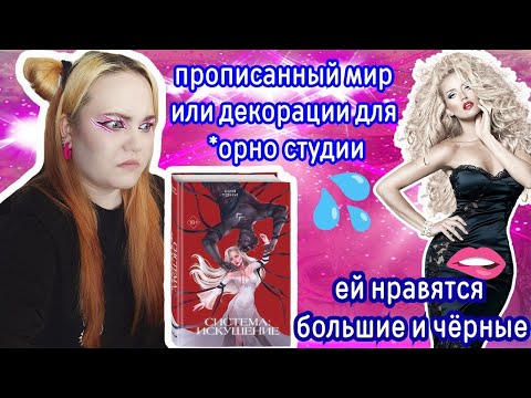 Видео: «СИСТЕМА ИСКУШЕНИЕ» — ВЕЛИКАЯ ЛЮБОВЬ🧐❤️ И ЖАЖДА ЭЧПОЧПОКОВ👅💦