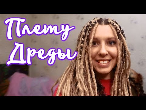 Видео: Как плести дреды | Дреды из канекалона | how to dreadlocks + English Subtitles [Марго Жизнь]