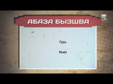 Видео: Разговорник (абазинский язык) (04.11.2022)