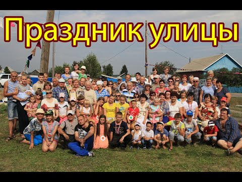 Видео: Праздник улицы Тельмана