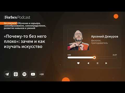 Видео: «Почему-то без него плохо»: зачем и как изучать искусство // Арсений ДЕЖУРОВ