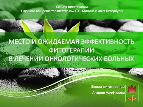 Видео: Место и ожидаемая эффективность фитотерапии онкологических больных. Алефиров А.Н.