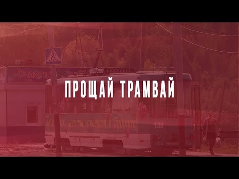 Видео: Закрытие участка трамвайного пути маршрута №5