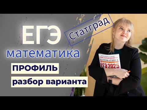 Видео: Разбор первой части варианта ЕГЭ ПРОФИЛЬ 2026 статград
