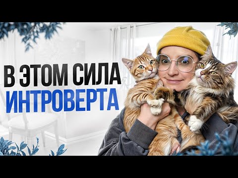 Видео: НЕОЧЕВИДНЫЕ преимущества интровертов / Почему интроверты — НЕВЕРОЯТНЫЙ тип личности?