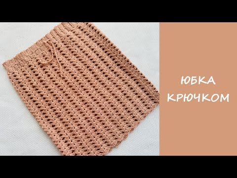 Видео: ✨ Вяжем юбку крючком! Просто и стильно – даже для новичков✨
