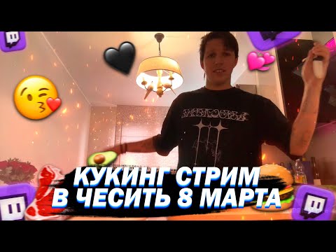 Видео: МАЗЕЛЛОВ ГОТОВИТ ДЛЯ КСЮШИ ЗАВТРАК НА 8 МАРТА | КУКИНГ СТРИМ