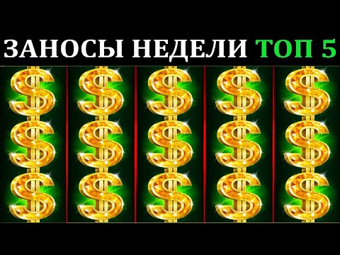 Видео: ЗАНОСЫ НЕДЕЛИ.Мега выигрыш ОТ x1000. ТОП 5 больших заносов. выпуск 75