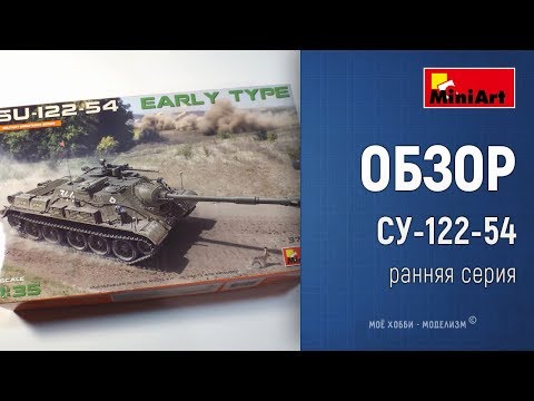 Видео: Обзор СУ-122-54 Early Type - сборная модель самоходки от Miniart