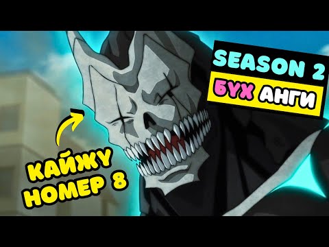 Видео: КАЙЖҮ НОМЕР 8, Season 2 БҮХ АНГИ | Аниме тайлбар