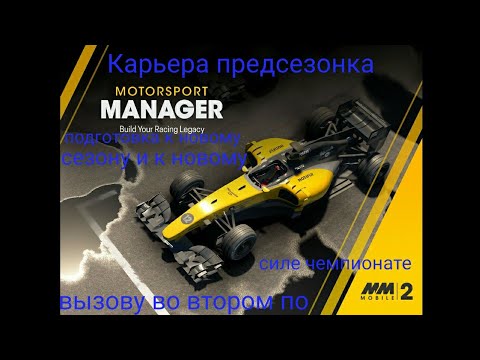 Видео: Motorsport Manager 2 карьера предсезонные подготовка переходу на новый уровень в новый чемпионат