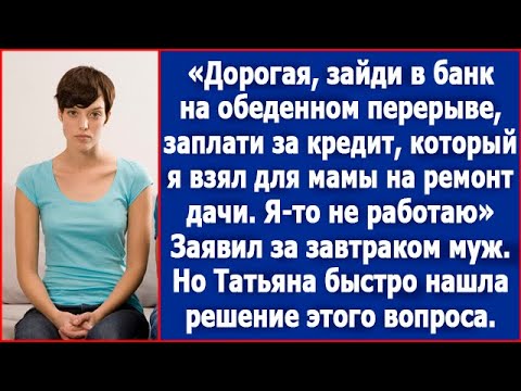 Видео: Дорогая, я кредит взял для моей мамы на ремонт дачи. Я-то не работаю, так что платить тебе придется.