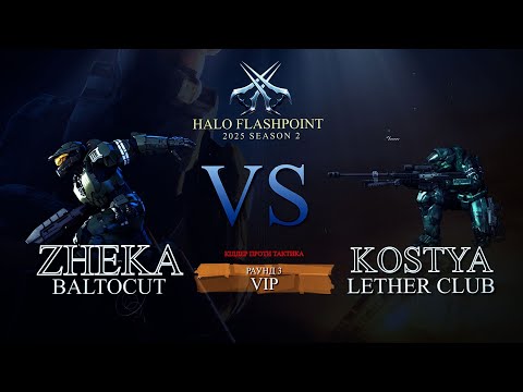 Видео: Жека VS Костя - VIP 🔥 | Турнір Halo: Flashpoint 2025 (Сезон 2, Раунд 3)