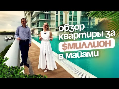 Видео: Sunny Isles: роскошная квартира у океана 🌴 Угадайте её цену!