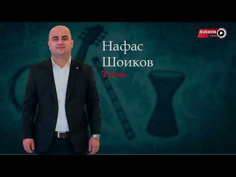 Видео: Нафас Шоиков - Туёна / Nafas Shoikov - Tuyona 2025