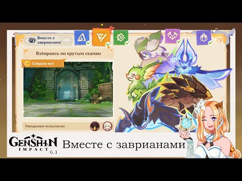 Видео: 🚩Вместе с заврианами🤝|| Genshin Impact 6.1 (Nod-Krai)