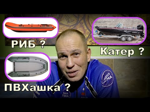 Видео: Куплю КАТЕР, а ПВХ для нищебродов. Выбор лодки ПЛЮСЫ и МИНУСЫ