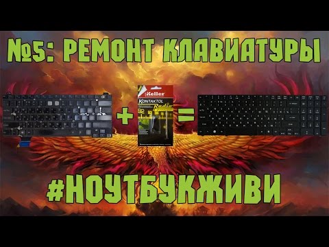 Видео: #5 Ноутбук, который очень хочет жить: Ремонт клавиатуры