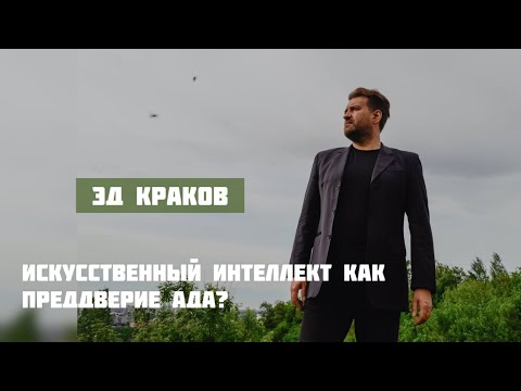 Видео: Искусственный интеллект как преддверие ада? Массаж и уголовники. Эд Краков, 2024