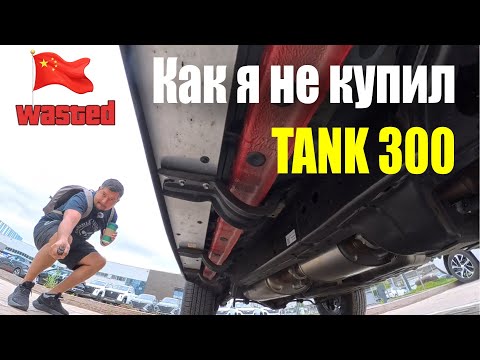 Видео: Почему я отказался от покупки Tank 300 - сервис всё испортил